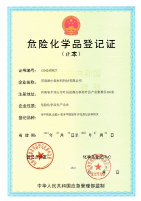 危险品登记证